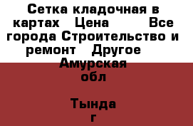 Сетка кладочная в картах › Цена ­ 53 - Все города Строительство и ремонт » Другое   . Амурская обл.,Тында г.